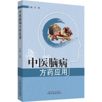 [M]中医脑病方药应用-9787513258975