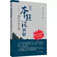 [M]本能论新解 郭氏中医心悟-9787513260473