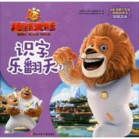 [M]熊出没 狂野大陆识字乐翻天 3-9787536581098