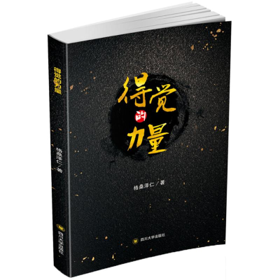 [M]得觉的力量-9787569015232