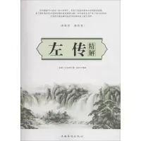[M]左传精解-9787511362230