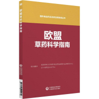 [M]欧盟药品科学指-9787521404081