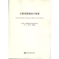 [M]公路低路堤设计指南-9787114103681