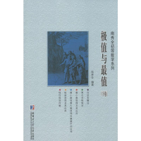 [M]极值与最值.下卷-9787560354101