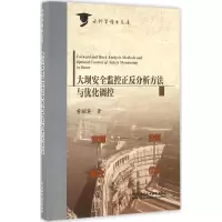 [M]大坝安全监控正反分析方法与优化调控-9787517044871