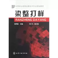 [M]染整打样(中等职业教育染整技术专业规划教材)-9787122148452