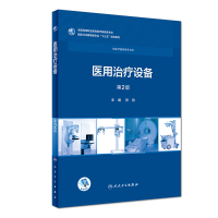 [M]医用治疗设备第2版/高专临床/配增值-9787117258098