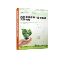 [M]思想道德修养与法律基础实践教程-9787122303097