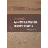 [M]黄河泥沙对砷污染物的吸附规律及动力学模拟研究-9787517071075