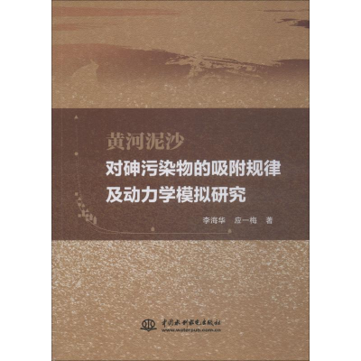 [M]黄河泥沙对砷污染物的吸附规律及动力学模拟研究-9787517071075