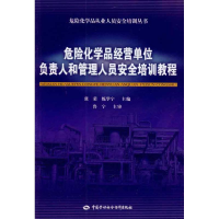[M]危险化学品经营单位负责人和管理人员安全培训教程-9787504584182