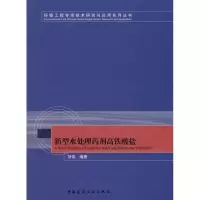 [M]新型水处理药剂高铁酸盐-9787112096053