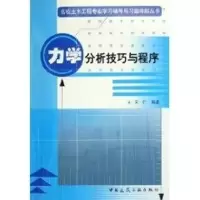 [M]力学分析技巧与程序/高校土木工程专业学习辅导与习题-9787112085910