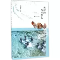 [M]美丽的西沙群岛-9787020113286
