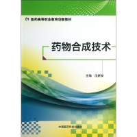 [M]药物合成技术/医药高等职业教育创新教材-9787506762526