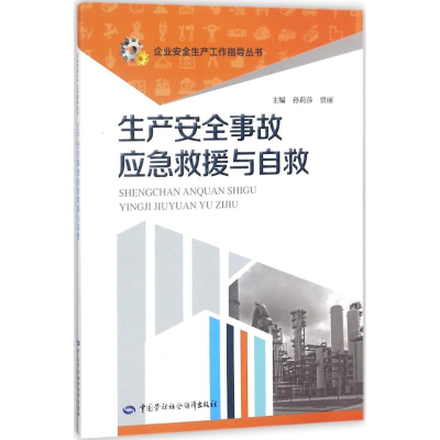[M]生产安全事故应急救援与自救-9787516724064