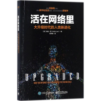 [M]活在网络里-9787121329593