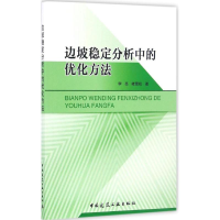 [M]边坡稳定分析中的优化方法-9787112198672