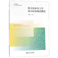 [M]图书馆业务工作相关标准规范概览/申晓娟-9787303235049