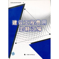 [M]建设工程费用定额汇编-9787802422377