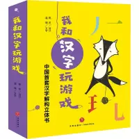 [M]我和汉字玩游戏(全4册) 陈庆 -9787545553154