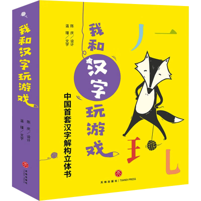 [M]我和汉字玩游戏(全4册) 陈庆 -9787545553154