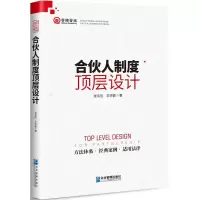 [M]合伙人制度顶层设计-9787516416686