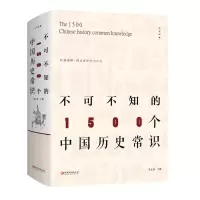 [M]不可不知的1500个中国历史常识-9787548063018