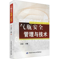 [M]气瓶安全管理与技术-9787504592514