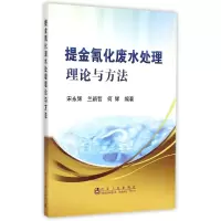 [M]提金氰化废水处理理论与方法-9787502468569