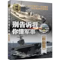 [M]别告诉我你懂军事 舰船篇-9787302508892