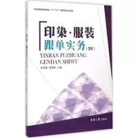 [M]印染·服装跟单实务-9787566908179