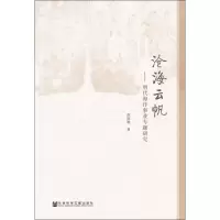 [M]沧海云帆——明代海洋事业专题研究-9787520142922