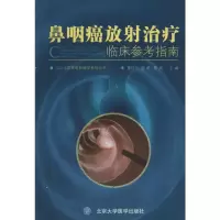 [M]鼻咽癌放射治疗临床参考指南-9787565913389