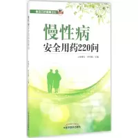 [M]慢性病安全用药220问-9787513232425