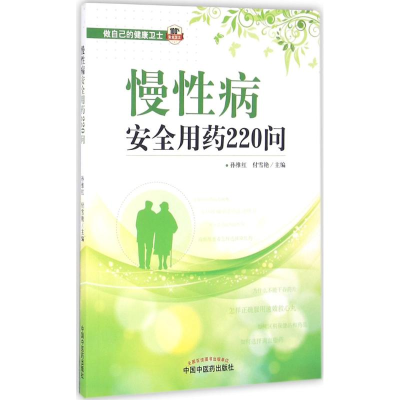 [M]慢性病安全用药220问-9787513232425
