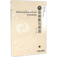 [M]市场调查与预测-9787111541660