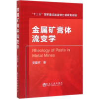 [M]金属矿膏体流变学-9787502481582