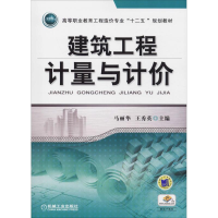 [M]建筑工程计量与计价-9787111412458