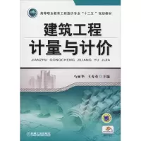 [M]建筑工程计量与计价-9787111412458