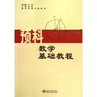 [M]预科数学基础教程-9787301202906
