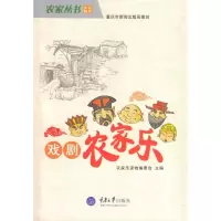 [M]戏剧农家乐/农家丛书·文化娱乐-9787562450191