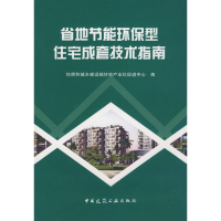 [M]省地节能环保型住宅成套技术指南-9787112106691