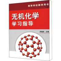 [M]无机化学学习指导-9787122058553