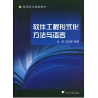 [M]软件工程形式化方法与语言-9787308066679