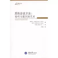 [M]质性访谈方法:聆听与提问的艺术-9787562453079