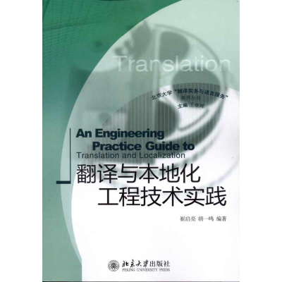 [M]翻译与本地化工程技术实践-9787301184196