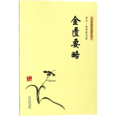 [M]金匮要略-9787537756594