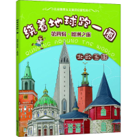 [M]绕着地球跑一圈 第4辑·欧洲之旅 北欧五国-9787122316035