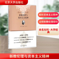 [M]新教伦理与资本主义精神-9787301210406